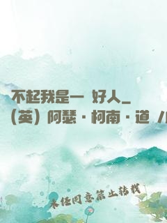 對不起我是一個好人